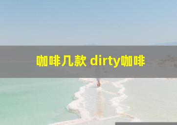 咖啡几款 dirty咖啡